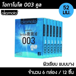 Okamoto 003 Cool ขนาด 52 มม. 6กล่อง (12ชิ้น) ถุงยางอนามัย ผิวเรียบ สูตรเย็น บางพิเศษ ถุงยาง โอกาโมโต 003 คูล