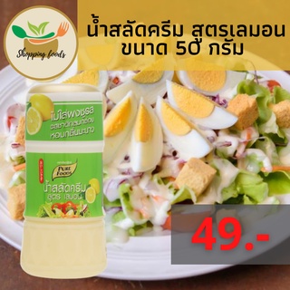 น้ำสลัดครีม สูตรเลมอน 150 กรัม เปรี้ยวอมหวาน หอมเลมอน ตราเพียวฟู้ดส์ Purefoods พร้อมส่ง