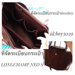 ที่จัดทรง LONGCHAMP NEO S ที่จัดระเบียบ กระเป๋าจัดระเบียบ