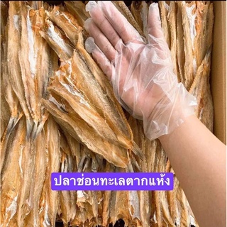 ปลาช่อนทะเลตากแห้ง ปลาซ่อนทะเล ขนาดกลาง(500)กรัม เนื้อเยอะ ราคาพิเศษไม่แข็งไม่เหนียว กรอบอร่อย ไม่เค็ม รับประกัน