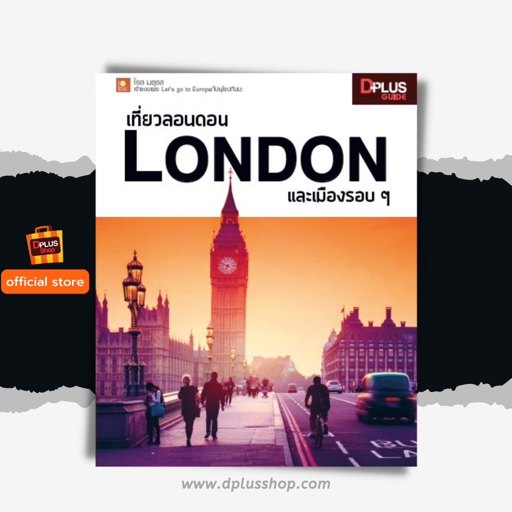 หนังสือ เที่ยวลอนดอน London และเมืองรอบ ๆ ข้อมูลปี 2561 [ISBN : 6902] ✔️e-Receipt