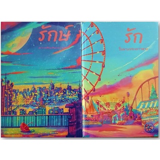 รักษ์+รัก-2 เล่มจบ-ปกอ่อน/สินค้าใหม่ในซีล-นามปากกา-ราตรี อธิษฐาน