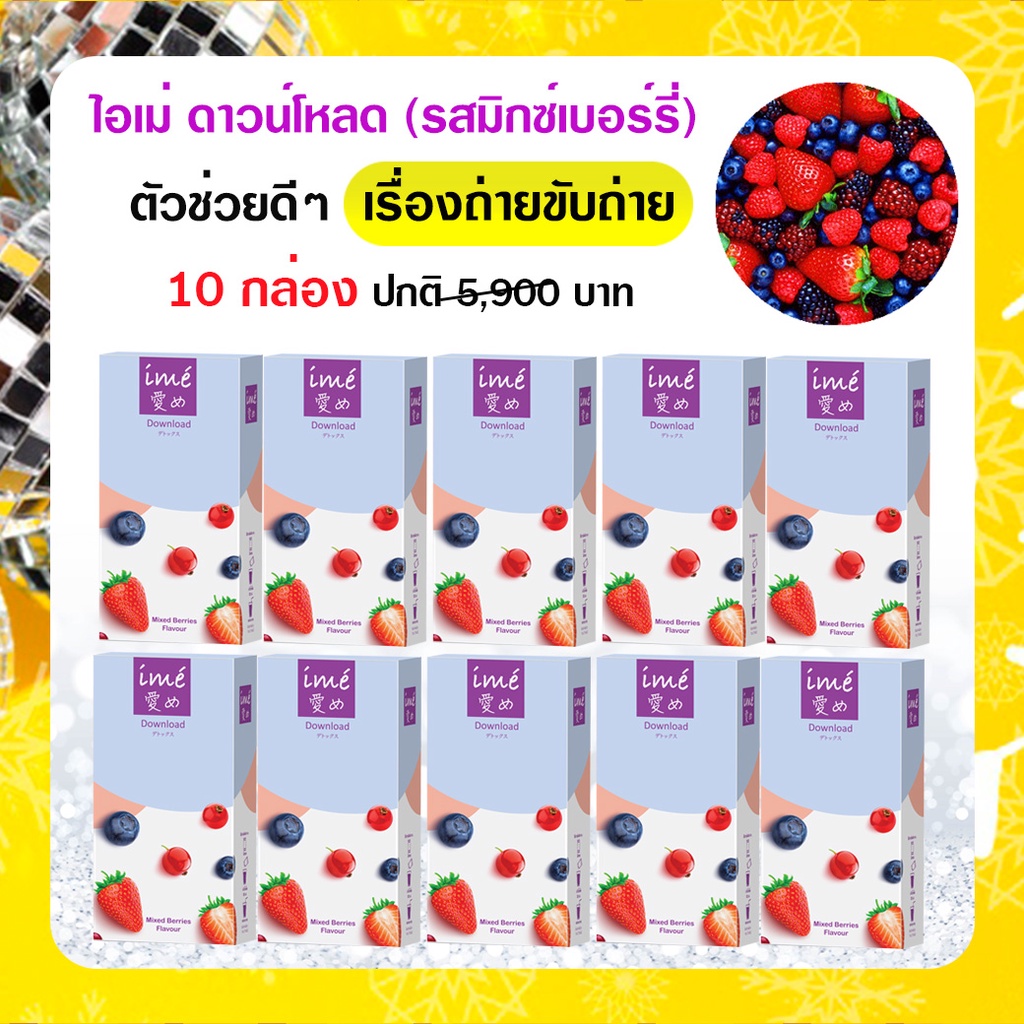 ime' Download Mixed Berries Flavor Detox ชงง่าย ไม่ปวดบิด (แพ็ค 10 กล่อง)