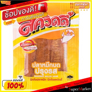 สควิดดี้ปลาหมึกบด 17กรัม Squidy Ground Squid 17 g.