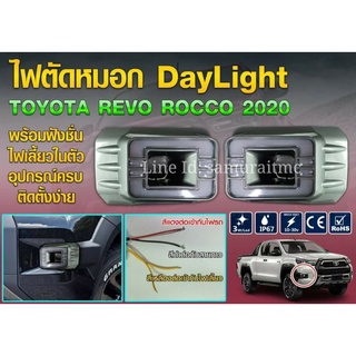 ครอบไฟตัดหมอก DAYLIGHT TOYOTA REVO ROCCO 2020