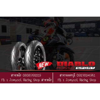 ยาง PIRELLI DIABLO ROSSO SPORT ขอบ 17 100-400CC