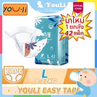 [โฉมใหม่] YOULI EASY TAPE แพมเพิส ผ้าอ้อมเด็ก ผ้าอ้อมเด็กชนิดเทป ขนาดจัมโบ้ ไซส์ L (42ชิ้น)