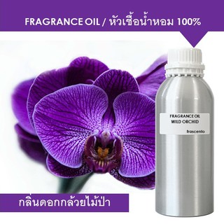 WILD ORCHID FRAGRANCE OIL 1 KG - หัวเชื้อน้ำหอม กลิ่นกล้วยไม้ป่า เข้มข้นสูง ติดทนยาวนาน