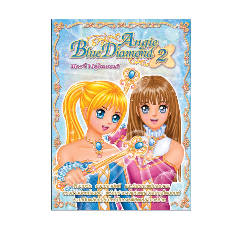 Book World หนังสือ แต่งตัวตุ๊กตา แองจี้บลูไดมอนด์ เล่ม 2 สร้างสรรค์จินตนาการให้กับเด็ก
