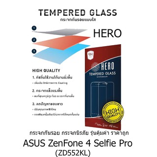 HERO Tempered Glass ฮีโร่กระจกกันรอย ไม่เต็มจอ (ของแท้ 100%) สำหรับ ASUS ZenFone 4 Selfie Pro (ZD552KL)