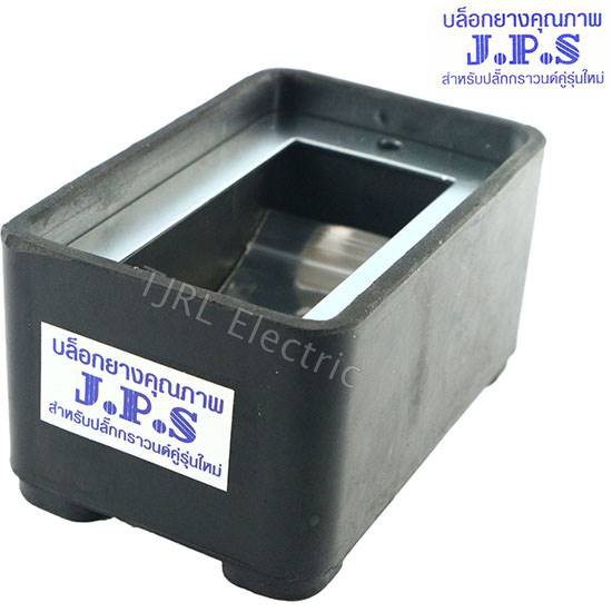 JPS บล็อคยาง เปล่า 2*4 นิ้ว สำหรับ ปลั๊กกราวน์คู่ รุ่นใหม่ (เฉพาะบ๊อกซ์)