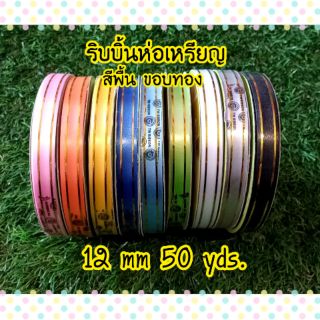 ริบบิ้นห่อเหรียญ สีพื้น ขอบทอง 👉12 mm 50 ybs👈