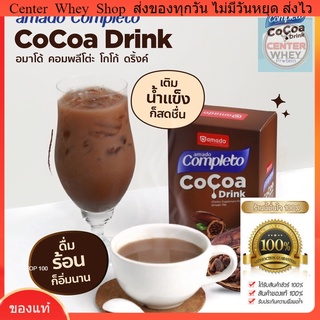 ส่งฟรี + แถมแก้วเชค Amado Completo Cocoa Drink อมาโด้ คอมพลีทโตะ โกโก้ ชงดื่ม โกโก้ลดน้ำหนัก