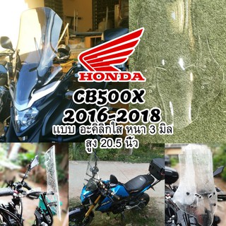 ชิว เเต่ง CB500X  ( ปี 2016-2018) เเบบ อะคิลิกใส