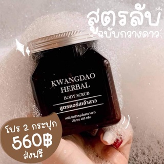 (ส่งฟรี)​2กระปุก สครับกวางดาว สูตรคอร์ส​เจ้าสาว โปรนี้มีจำนวนจำกัด!!