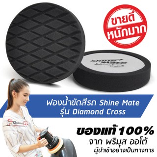 SHINE MATE รุ่น Diamond Cross ขนาด 7 นิ้ว สีดำ ฟองน้ำเคลือบเงา ใช้กับแป้น 6 นิ้ว ของแท้ 100% ฟองน้ำขัดเคลือบสีรถ