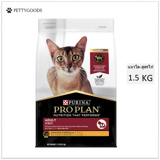 Proplan Adult Cat อาหารเม็ดแมวโต สูตร ไก่ 1.5 KG ดูแลสุขภาพไต อาหารแมว อาหารแมวโต โปรแพลน แมว  ✅ช่วยดูแลสุขภาพไตของแมว ✅