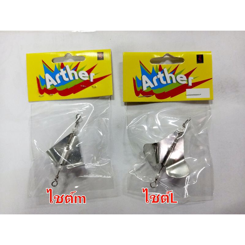 ใบพัดติดเหยื่อปลอม ใบพัดArther สำหรับเหยื่อปลอมผิวน้ำ มีขนาดไชต์Mไชต์L
