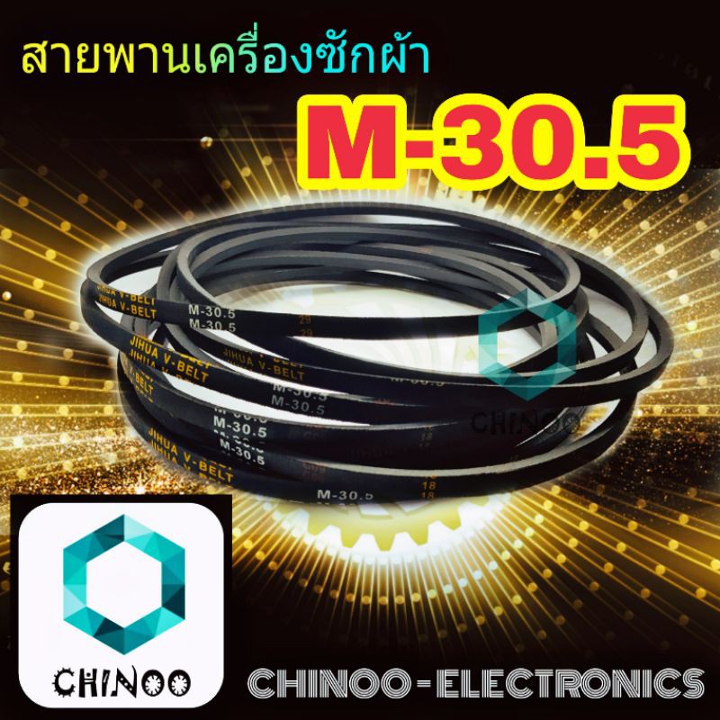 สายพานเครื่องซักผ้า M30.5 จำหน่าย 1เส้น สายพาน เครื่องซักผ้า M-30.5