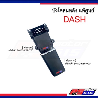 บังโคลนหลัง DASH แดชแท้ศูนย์ รหัสKBP ดำด้านแยกชิ้น