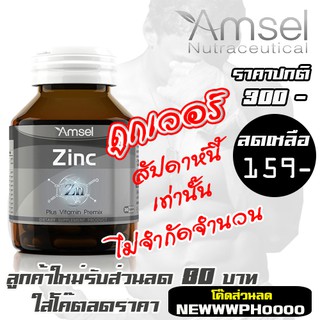 อาหารเสริมผู้ชาย Amsel Zinc 30 capsules - arginin 40s - ginkgo 45s - multivit 40s อาหารเสริมชาย บำรุงผม บำรุงเล็บ