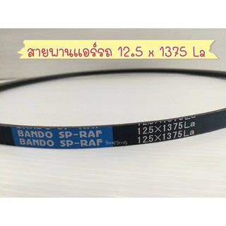 สายพานแอร์รถยนต์ 12.5x1375 La