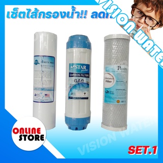 🔥เซ็ตไส้กรองน้ำ🔥ไส้กรองน้ำ 3 ขั้นตอนขนาด 10 นิ้ว ชุดคุ้มค่าราคาประหยัด (PP,GAC,CTO) สำหรับเครื่องกรองน้ำทุกรุ่น 🔥Set 1🔥