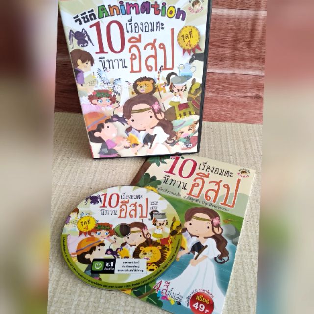 นิทานอีสป10เรื่อง+VCDการ์ตูนอนิเมชั่น ชุดที่4