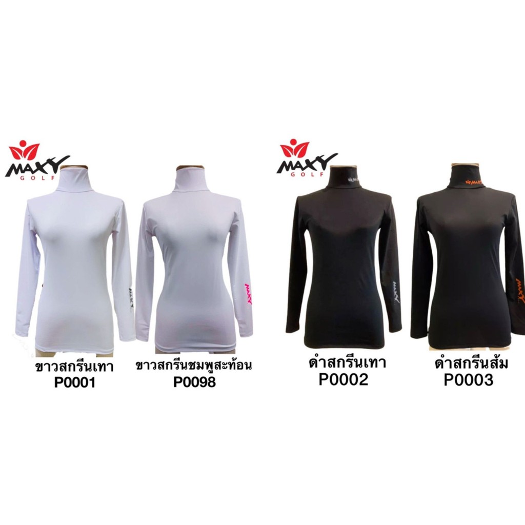 เสื้อกันแดด รัดกล้ามเนื้อ คอเต่า สีขาว P0001,P0098 & สีดำ P0002,P0003