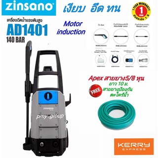 Zinsano เครื่องฉีดน้ำแรงดันสูง 140 bar รุ่น AD1401 มอเตอร์แบบ Induction แรง เงียบ ฟรีสายยางกันตะไคร้ 10 เมตร