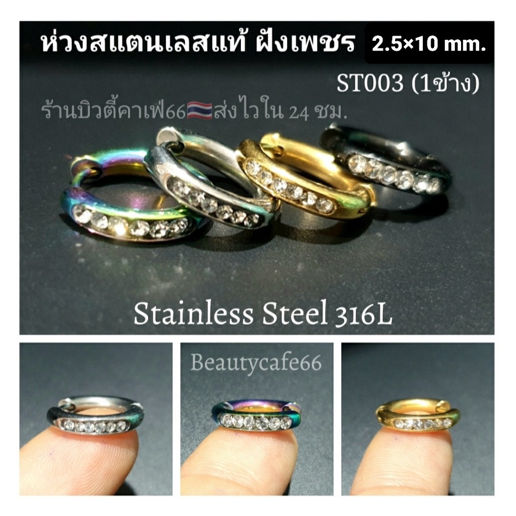 ST003 (1 ข้าง) ต่างหูห่วง ฝังเพชร 6 เม็ด วิ้งสวยมาก ต่างหูเงิน ต่างหูสแตนเลส Stainless 316L ไม่ลอก ไม่ดำ ใส่ติดหูได้เลย