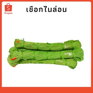 เชือกไนล่อน 5mm ขนาด 10,20,30 เมตร เชือกผูกของ เชือกใยยักษ์