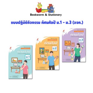 หนังสือเรียน แบบปฏิบัติกิจกรรม ทัศนศิลป์ ม.1 - ม.3 (อจท.)