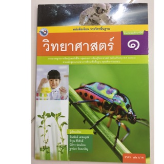 หนังสือเรียนวิทยาศาสตร์ ป.1 (หลักสูตรปี2560) พว