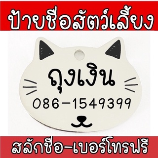 Dog tag Cat ป้ายชื่อแมว ป้ายชื่อสัตว์เลี้ยง ป้ายสลักชื่อ สลักชื่อฟรี ป้ายเลเซอร์ ป้องกันสัตว์เลี้ยงหลงทาง ราคาถูก น่ารัก