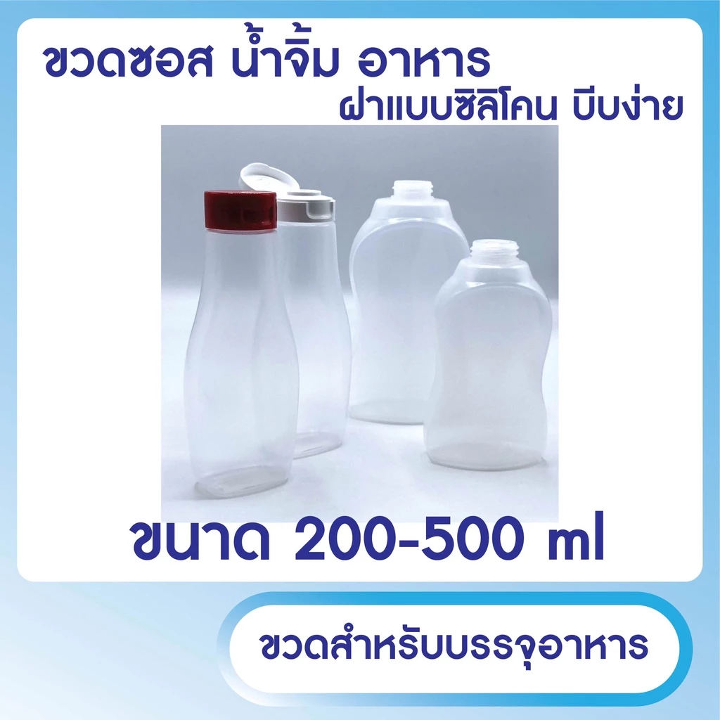 ขวดสำหรับใส่อาหาร ซอส น้ำจิ้ม byกำตังค์