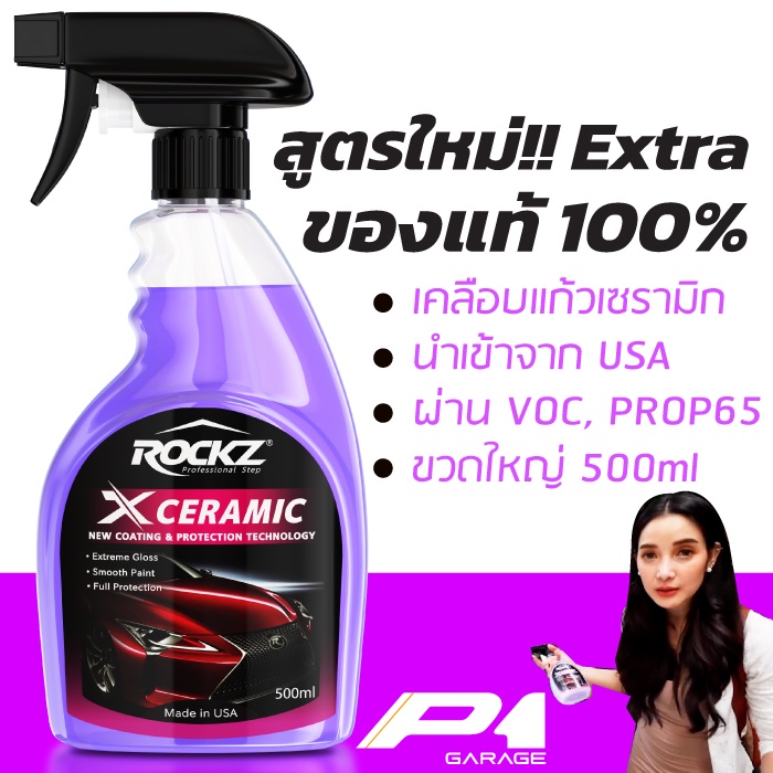 สเปรย์เคลือบแก้วสีรถ ROCKZ X CERAMIC (Extra) สูตรใหม่!! ราคานี้วันเดียวเท่านั้น!! ของแท้ 100% P1 Gar