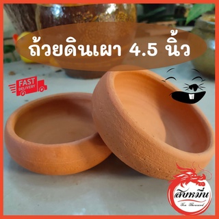 ถ้วยดินเผา ทรงปากมน กว้าง 4.5 นิ้ว ใส่อาหาร ใส่น้ำ สำหรับสัตว์เลี้ยงขนาดเล็ก