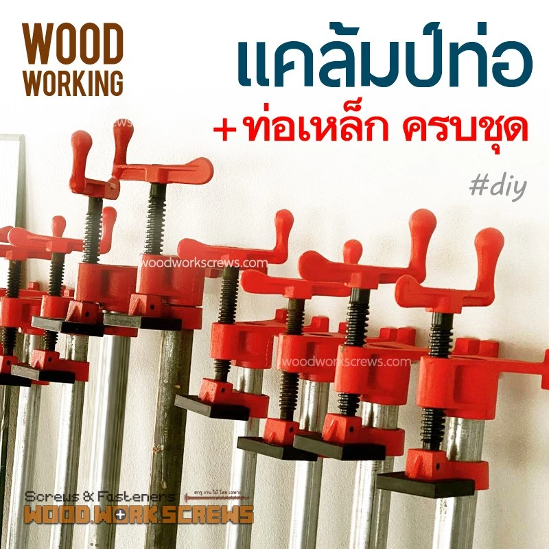 ครบชุด แคล้มท่อ + ท่อเหล็ก 4-6หุน แคล้มป์ท่องานไม้ ปากกาอัดไม้ แคมป์ท่อ เพลาะไม้ pipe clamp ทำเกลียวสองด้าน