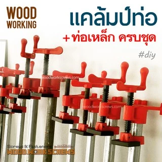 ครบชุด แคล้มท่อ + ท่อเหล็ก 4-6หุน แคล้มป์ท่องานไม้ ปากกาอัดไม้ แคมป์ท่อ เพลาะไม้ pipe clamp ทำเกลียวสองด้าน