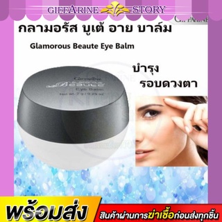 ครีมบำรุงใต้ตา กิฟฟารีน ขอบตาคล้ำ ขอบตาดำ กลามอรัส บูเต้ อาย บาล์ม บำรุงตา Glamorous Beaute Eye Balm