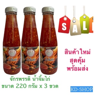 จักรพรรดิ น้ำจิ้มไก่ ขนาด 220 กรัม x 3 ขวด สินค้าใหม่ สุดคุ้ม พร้อมส่ง