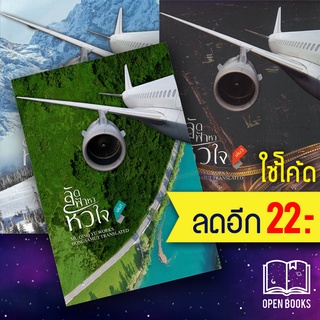 ลัดฟ้าหาหัวใจ 1-3 (3เล่มจบ) | ห้องสมุดดอตคอม มู่ชิงอวี่ (Mu Qing Yu)