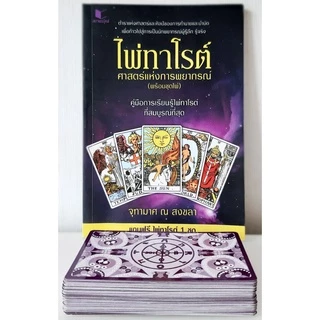 ไพ่ทาโรต์ศาสตร์แห่งพยากรณ์ ไพ่ทาโร่ต์เต็มชุด78ใบ+หนังสือ+ของแถม จุฑามาศ ณ สงขลา ไพ่ดูดวง ไพ่ยิปซี ไพ่ 78 ไพ่ทาโรต์แท้ไพ่