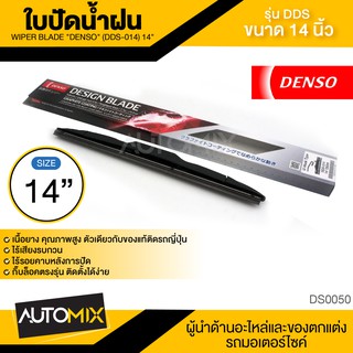WIPER BLADE "DENSO" ใบปัดน้ำฝน DENSO รุ่น DDS โครงอ่อน (Hybrid) 14,16,17, 18, 19, 20, 21,22,24,26