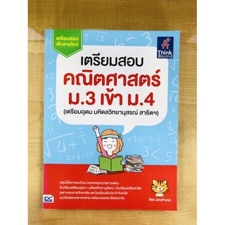 เตรียมสอบ คณิตศาสตร์ ม.3 เข้า ม.4