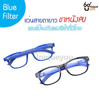 Unique You แว่นสายตายาว ขาหนัง เลนส์Blue filter ป้องกันแสงสีฟ้าที่มีโทษ แถมผ้าเช็ดแว่นและถุงผ้า 2071blue-filter