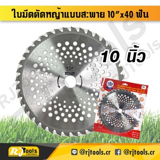 ใบมีดตัดหญ้า ใบมีดตัดหญ้าสายสะพาย 10 นิ้ว 40 ฟัน ยี่ห้อ TOP KING / เครื่องมือช่าง