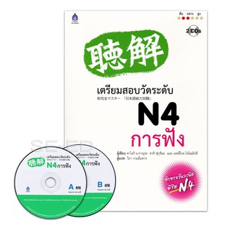 เตรียมสอบวัดระดับ N4 การฟัง +CD ผู้เขียน	คาโอริ นากามุระ,ซาชิ ฟุกุชิมะ,เอทสึโกะ โทโมมัทสึ ผู้แปล	วิภา งามฉันทกร