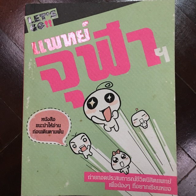 Let’s go!! แพทย์จุฬา